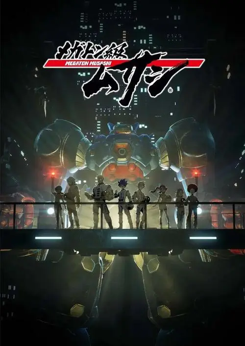 《百万吨级武藏》