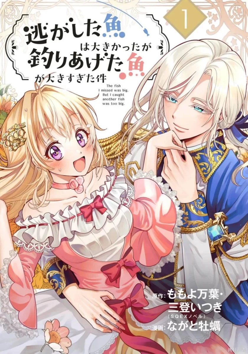 【漫画】关于虽然逃走的鱼很大、但钓上来的鱼却太大了这件事