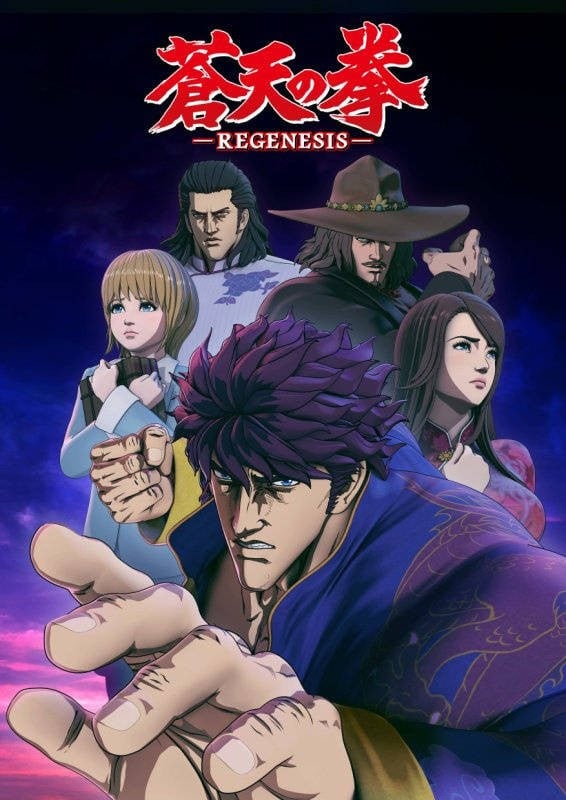 《苍天之拳REGENESIS》